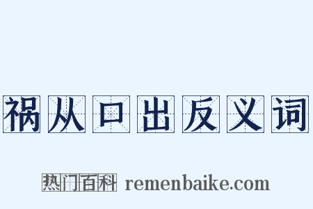 祸从口出反义词是什么意思的图片
